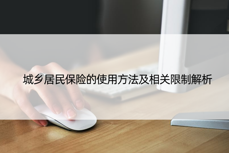 城乡居民保险的使用方法及相关限制解析