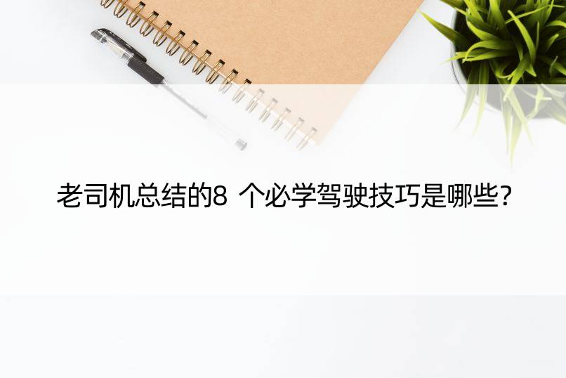 老司机总结的8个必学驾驶技巧是哪些？