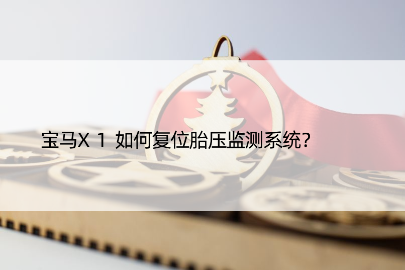 宝马X1如何复位胎压监测系统？