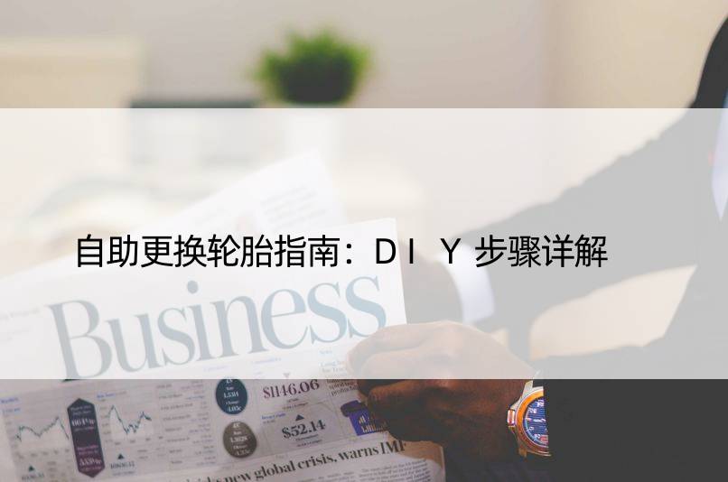 自助更换轮胎指南：DIY步骤详解