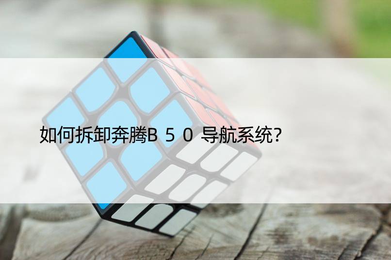 如何拆卸奔腾B50导航系统？