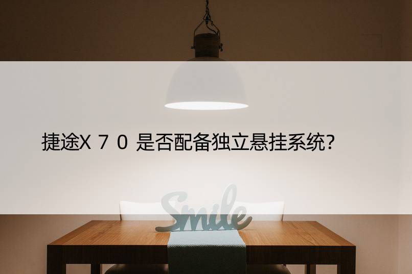 捷途X70是否配备独立悬挂系统？