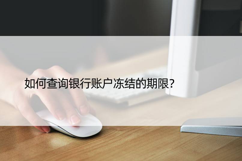 如何查询银行账户冻结的期限？