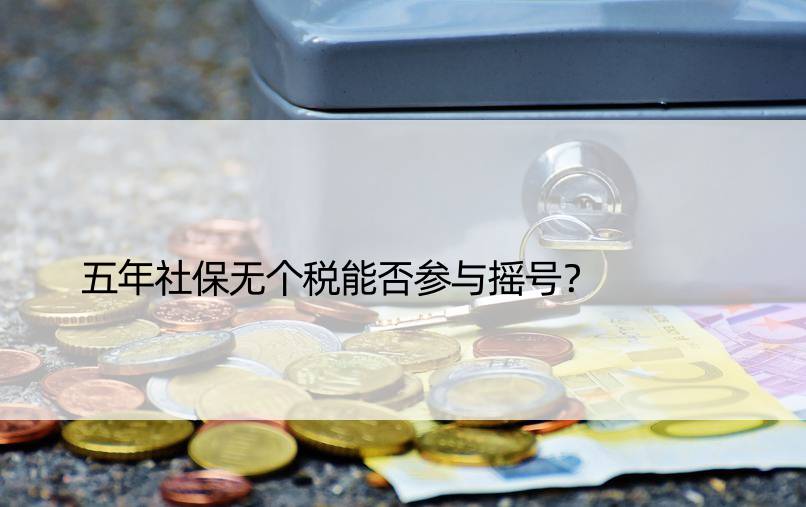 五年社保无个税能否参与摇号？