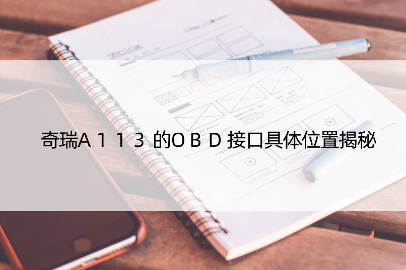 奇瑞A113的OBD接口具体位置揭秘