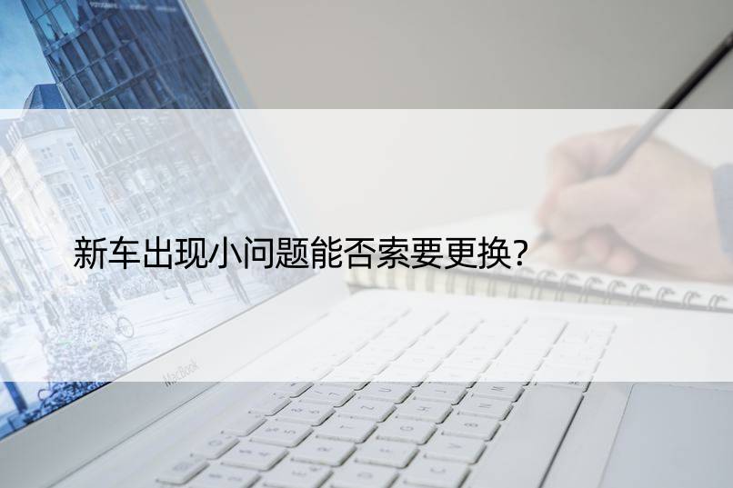 新车出现小问题能否索要更换？