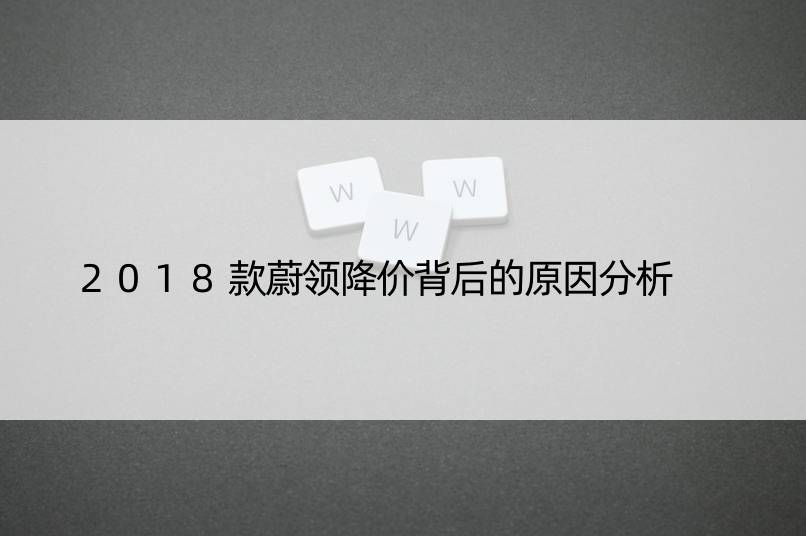 2018款蔚领降价背后的原因分析