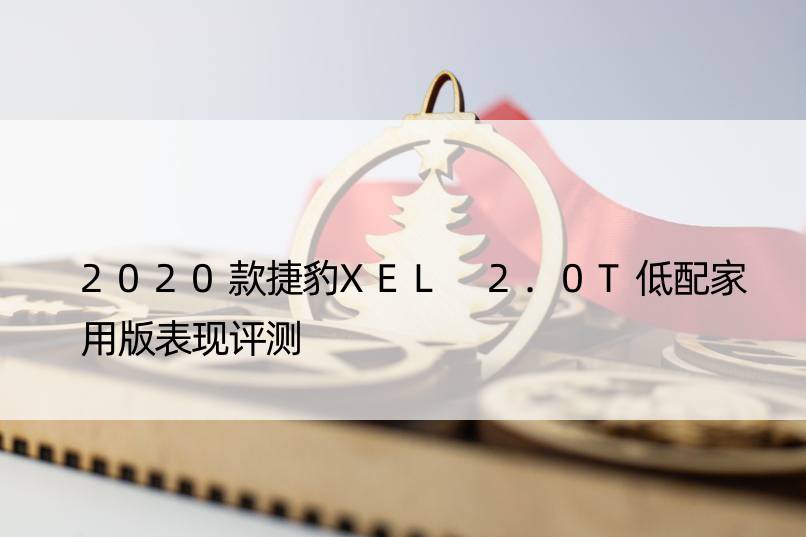 2020款捷豹XEL 2.0T低配家用版表现评测