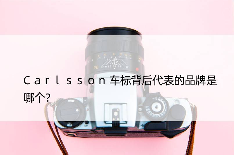 Carlsson车标背后代表的品牌是哪个？