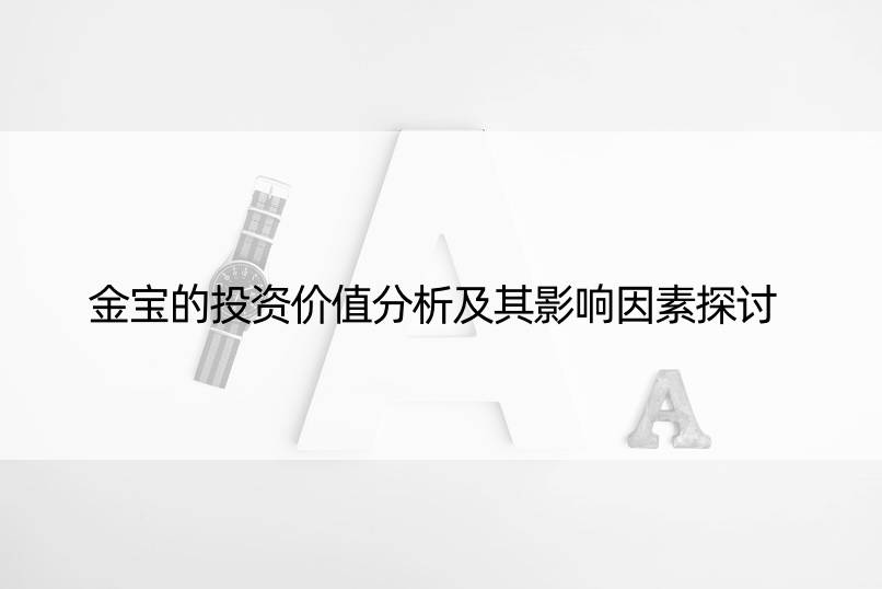 金宝的投资价值分析及其影响因素探讨