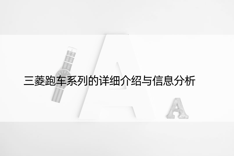 三菱跑车系列的详细介绍与信息分析