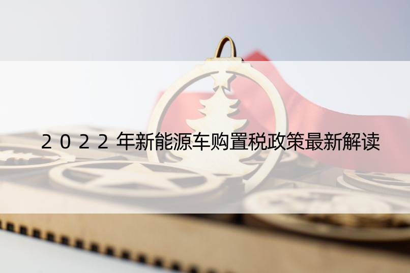 2022年新能源车购置税政策最新解读