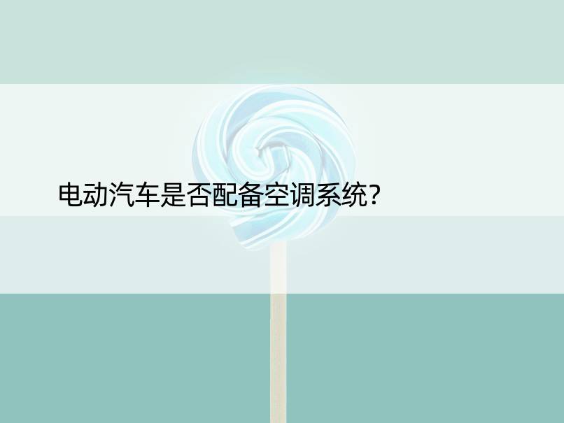 电动汽车是否配备空调系统？