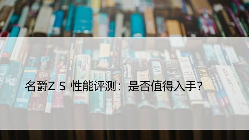 名爵ZS性能评测：是否值得入手？