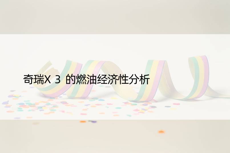 奇瑞X3的燃油经济性分析