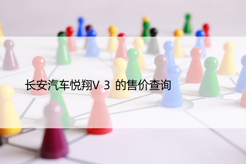 长安汽车悦翔V3的售价查询