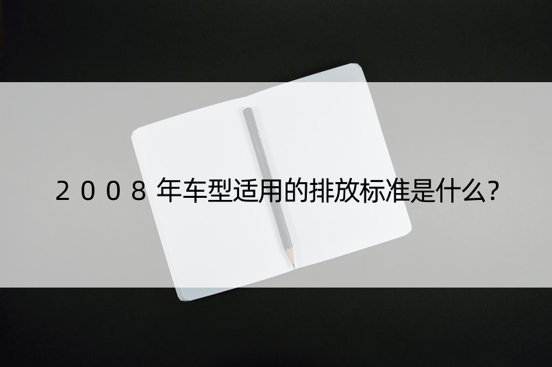 2008年车型适用的排放标准是什么？