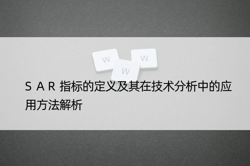 SAR指标的定义及其在技术分析中的应用方法解析