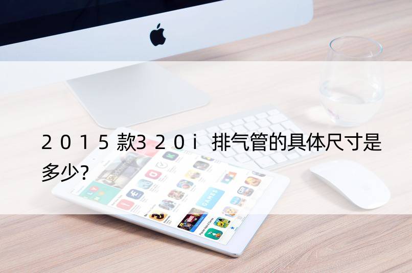 2015款320i排气管的具体尺寸是多少？