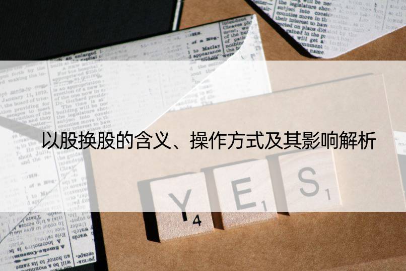 以股换股的含义、操作方式及其影响解析