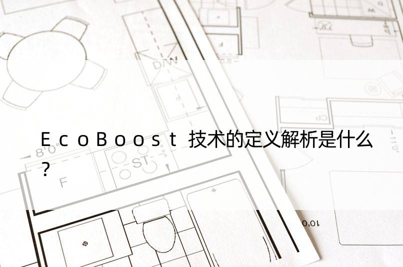 EcoBoost技术的定义解析是什么？