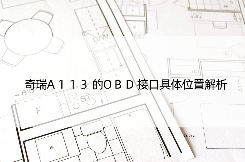 奇瑞A113的OBD接口具体位置解析