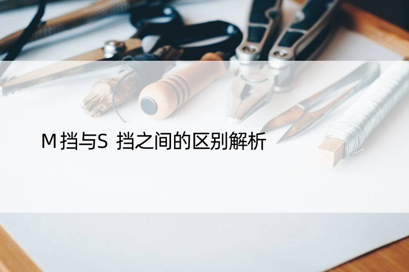 M挡与S挡之间的区别解析