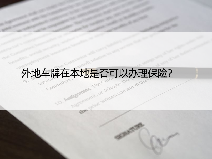 外地车牌在本地是否可以办理保险？