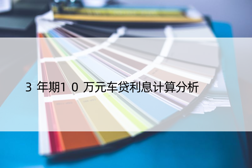 3年期10万元车贷利息计算分析