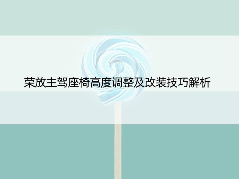 荣放主驾座椅高度调整及改装技巧解析