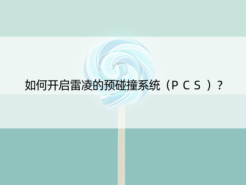 如何开启雷凌的预碰撞系统（PCS）？