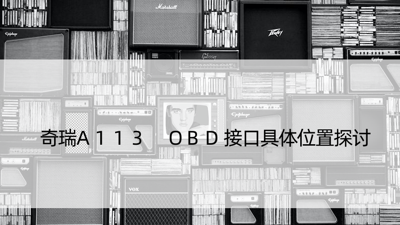 奇瑞A113 OBD接口具体位置探讨