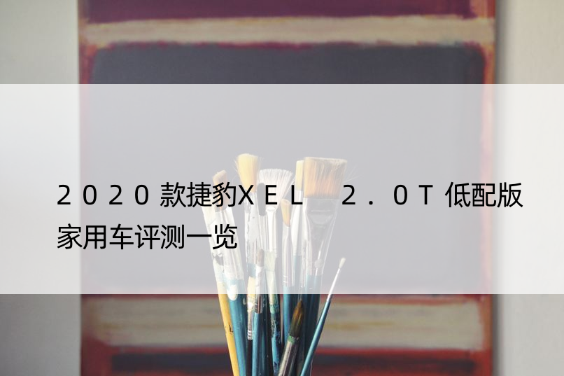 2020款捷豹XEL 2.0T低配版家用车评测一览