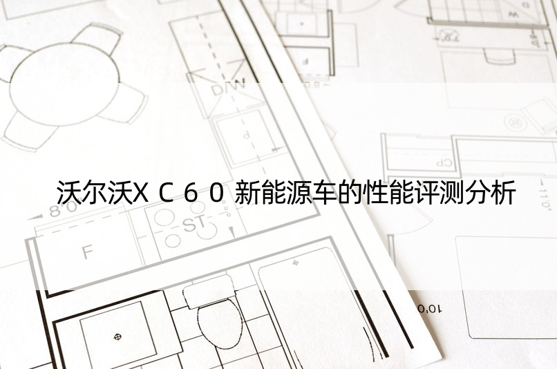 沃尔沃XC60新能源车的性能评测分析