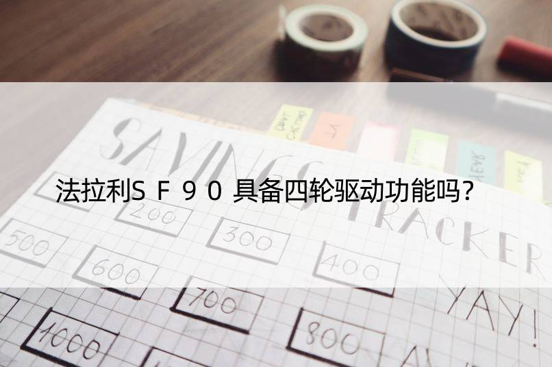 法拉利SF90具备四轮驱动功能吗？