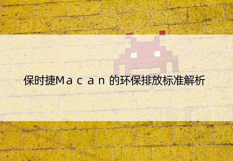 保时捷Macan的环保排放标准解析