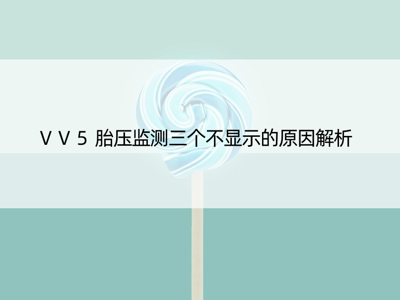 VV5胎压监测三个不显示的原因解析