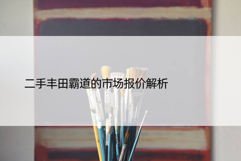 二手丰田霸道的市场报价解析