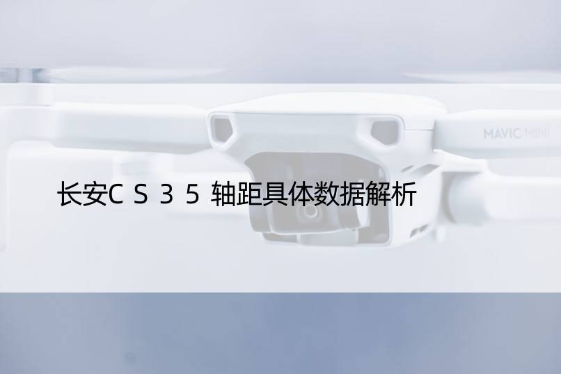 长安CS35轴距具体数据解析