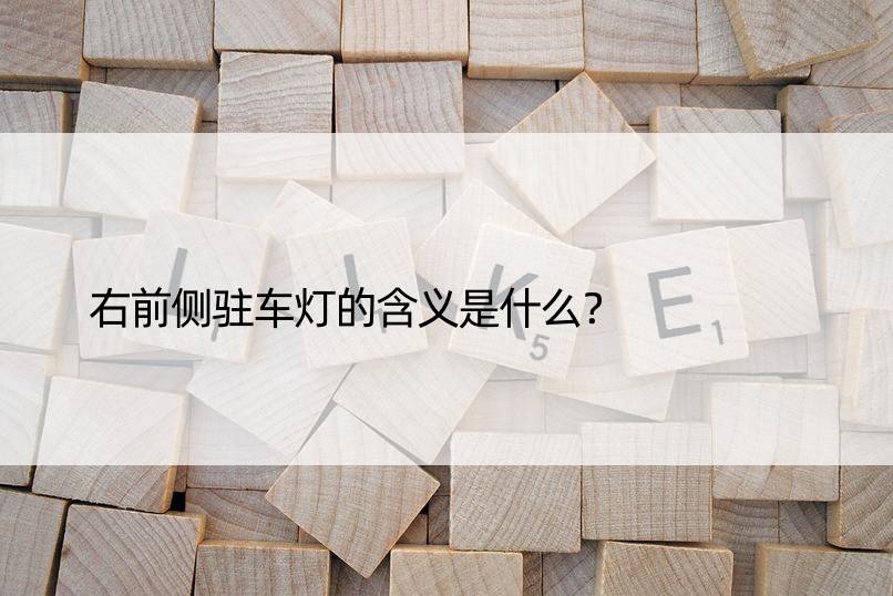 右前侧驻车灯的含义是什么？