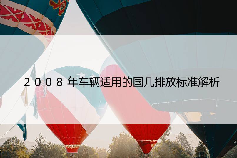 2008年车辆适用的国几排放标准解析