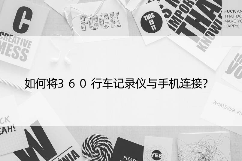 如何将360行车记录仪与手机连接？