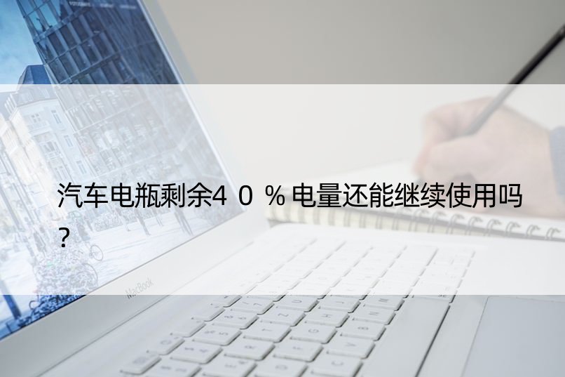 汽车电瓶剩余40%电量还能继续使用吗？