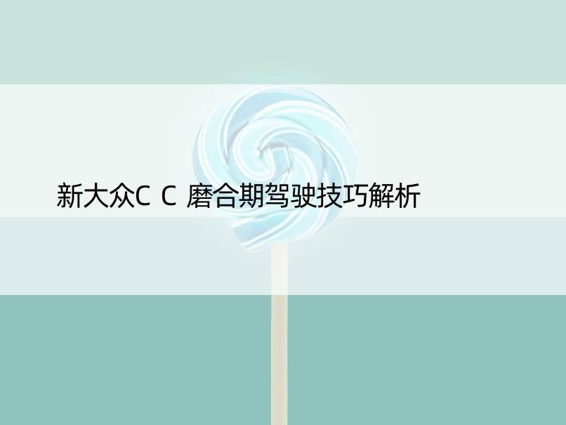 新大众CC磨合期驾驶技巧解析