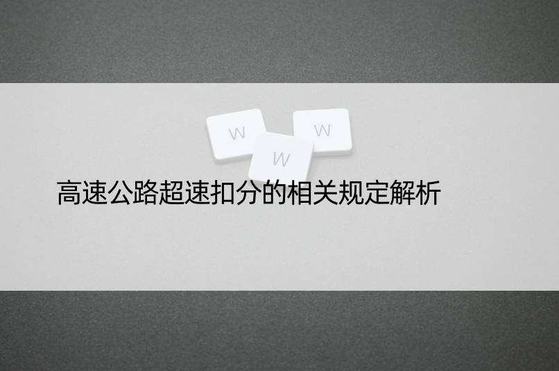 高速公路超速扣分的相关规定解析