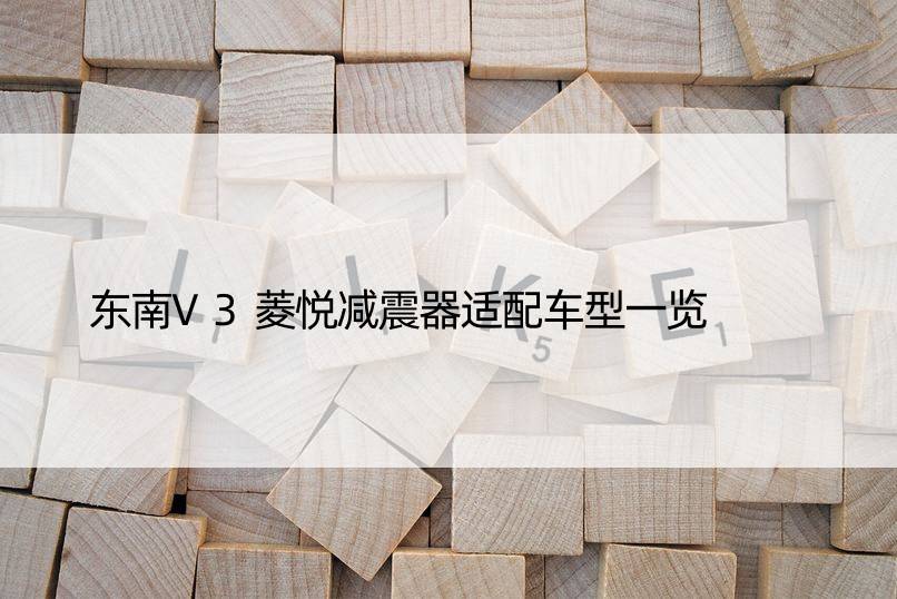 东南V3菱悦减震器适配车型一览