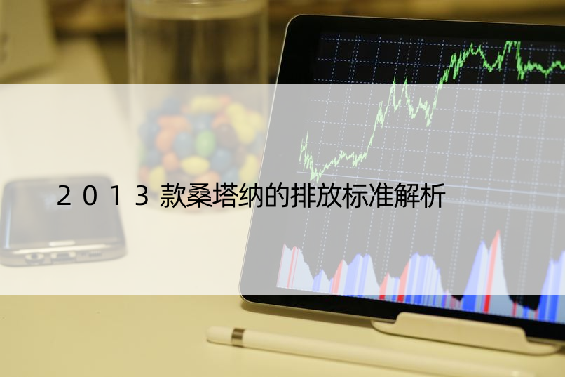 2013款桑塔纳的排放标准解析