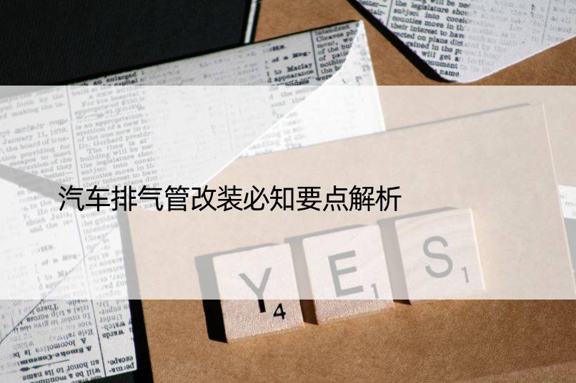 汽车排气管改装必知要点解析