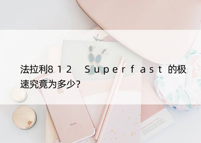 法拉利812 Superfast的极速究竟为多少？