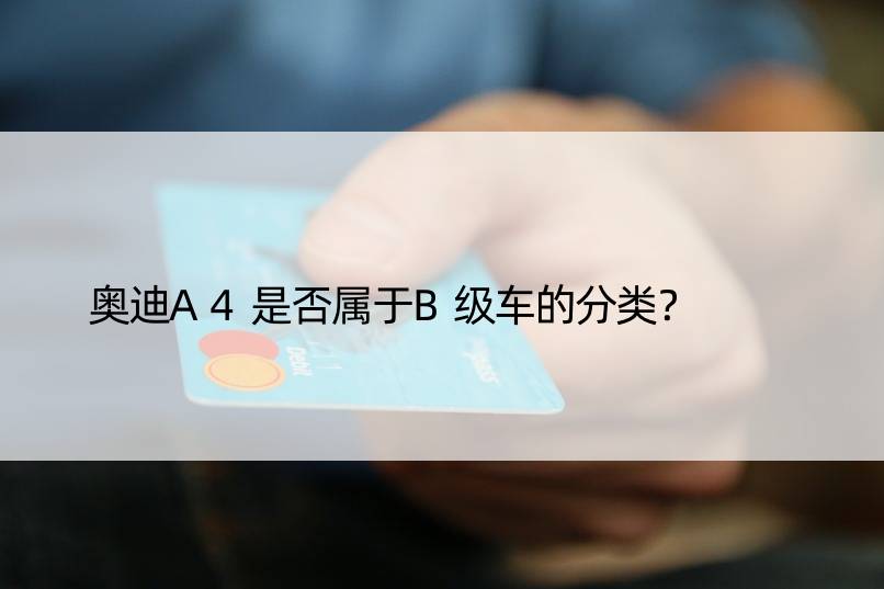 奥迪A4是否属于B级车的分类？